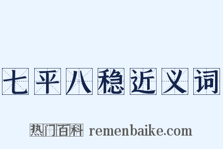 七平八稳近义词是什么意思的图片